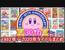 30周年 星のカービィ進化の歴史 1992～2020年 タイトルまとめ