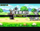 1000000の城を1Fで破壊しただけ