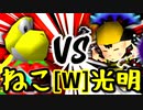 【第十四回】∫アルティライトねこ VS ÅライムライトÅ【Wブロック第十五試合】-64スマブラCPUトナメ実況-