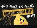 【スマブラSP】VIPの出入口 #27【ダークサムス vs カービィ】