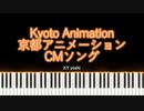 【ピアノ】京都アニメーション（Kyoto Animation）CMソング