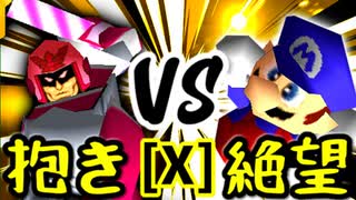 【第十四回】ドルコリン♪ VS 絶望のリア・リエ【Xブロック第十五試合】-64スマブラCPUトナメ実況-