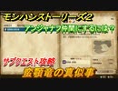 モンハンストーリーズ２　蛮顎竜の真似事　サブクエスト攻略　アンジャナフ仲間にするには？　＃１１２【モンスターハンター ストーリーズ２ ～破滅の翼～】