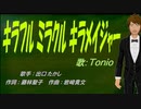 【TONIO】キラフル ミラクル キラメイジャー【カバー曲】