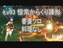 [原神] Lv93恒常からくり陣形 香菱ソロ単騎 料理なし