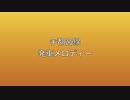 宇都宮線　発車メロディーⅢ