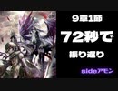 【ざっくり72】9章1節72秒まとめ／sideアモン【9章2節直前】