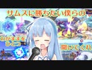 【VOICEROID実況】グミ撃ちブラスター葵ちゃん part15【スマブラSP】