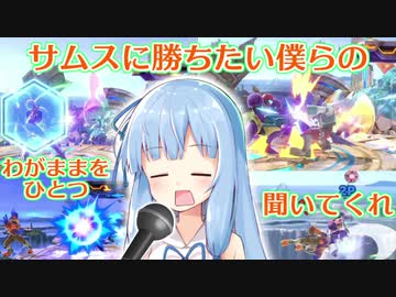 【VOICEROID実況】グミ撃ちブラスター葵ちゃん part15【スマブラSP】