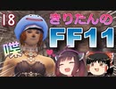【喋るFF11】きりたんがFF11を実況す その18【VOICEROID実況】