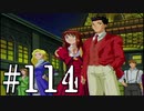 【実況プレイ】檄！サクラ大戦３の四週目を堪能しよう！【？？？END】#114【サクラ大戦3~巴里は燃えているか~】