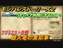 モンハンストーリーズ２　雌火竜の真似事　サブクエスト攻略　リオレイア仲間にするには？　＃１１３【モンスターハンター ストーリーズ２ ～破滅の翼～】