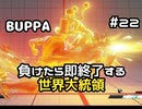 【ストリートファイターV】負けたら即終了する世界大統領【G】#22