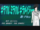 【PIKO】キラフル ミラクル キラメイジャー【カバー曲】