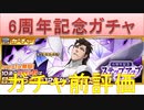BLEACH ブレソル実況 part2192(ガチャ前評価：6周年記念ガチャ)