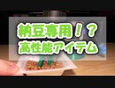 令和の納豆専用キッチングッズを作りました