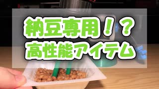 令和の納豆専用キッチングッズを作りました