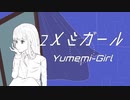 ユメミガール
