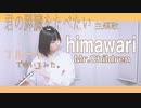 【フルート】映画「君の膵臓をたべたい」主題歌 himawari ／Mr.Children演奏してみた(歌詞付き)【full Cover by myon】