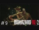 こいついつもどこから現れるんだよ「バイオハザードRE2」#9