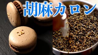 胡麻好きの為の和風胡麻マカロンの作り方。