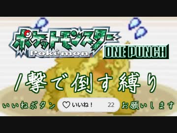 最小戦闘数 ワンパン縛り エメラルド(９)