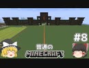 [ゆっくり実況]マイクラはバニラで遊びたい#8[マインクラフト][Minecraft]