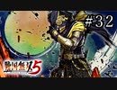 戦国無双5 Part.32