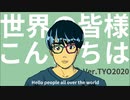 kenSE「世界の皆様こんにちは Ver.TYO2020」MV