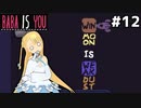 [BABA IS YOU]テキストが…積み上がっている！ #12[VOICEROID実況Vtuber]
