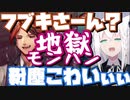 【#水飲みモンハン】回復されまくってフブ虐を受ける白上フブキとレギュレーションの限界に挑む夕刻ロベル【#夕刻ロベル切り抜き / 風見くく / 白上フブキ / 荒咬オウガ】