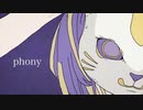 フォニイ / えぬこ 【歌ってみた】