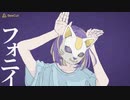【フォニイ】歌ってみた（城猫）
