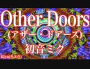 【初音ミク】Other Doors (アザー・ドアーズ)【オリジナル】
