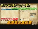 モンハンストーリーズ２　風漂竜の真似事　サブクエスト攻略　レイギエナ仲間にするには？　＃１１４【モンスターハンター ストーリーズ２ ～破滅の翼～】