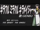 【GENBU】キラフル ミラクル キラメイジャー【カバー曲】