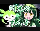 【VOICEROID劇場】あかりダイアリー：忘らるるずん子のライトニング