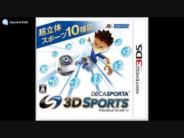 3DS]デカスポルタ3Dスポーツ(DECASPORTS EXTREME)FULL SOUND TRACK