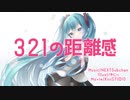 321の距離感【初音ミクオリジナル】