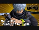 【Mission#12 20年分のおやすみ File8】バディミッションBOND初見実況
