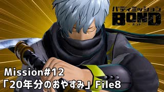 【Mission#12 20年分のおやすみ File8】バディミッションBOND初見実況