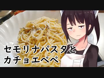セモリナパスタとカチョエペペ#18【東北きりたん】