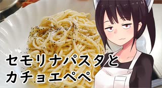 セモリナパスタとカチョエペペ#18【東北きりたん】
