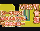 【ソーサリアン】呪われたオアシス～砂漠の城～VRC6音源アレンジ【 ファルコム ＃演奏してみた ＃ゲーム音楽 】