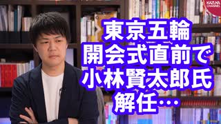 五輪開会式直前…小山田圭吾氏、のぶみ氏の辞任に続き小林賢太郎氏が解任されてしまう