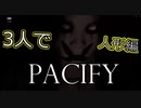 3人でPACIFY 人形編