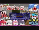 【Minecraft】鬼の間は厨二病にならないとダメ！？女の戦いが開幕【マイクラ鬼ごっこ】
