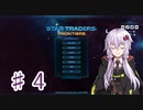 【Star Traders: Frontiers】キャプテンゆかりは今日も宇宙の旅をする Part4【VOICEROID実況】
