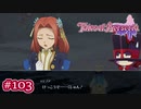 #103【ベルセリア】復讐の果てにキミを想うということ【女性実況】