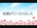 【ご報告】母親が亡くなりました